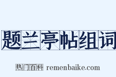 题兰亭帖组词是什么意思的图片